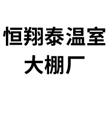 天津市静海区恒翔泰温室大棚厂