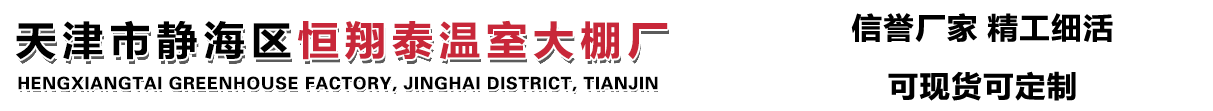 天津市静海区恒翔泰温室大棚厂